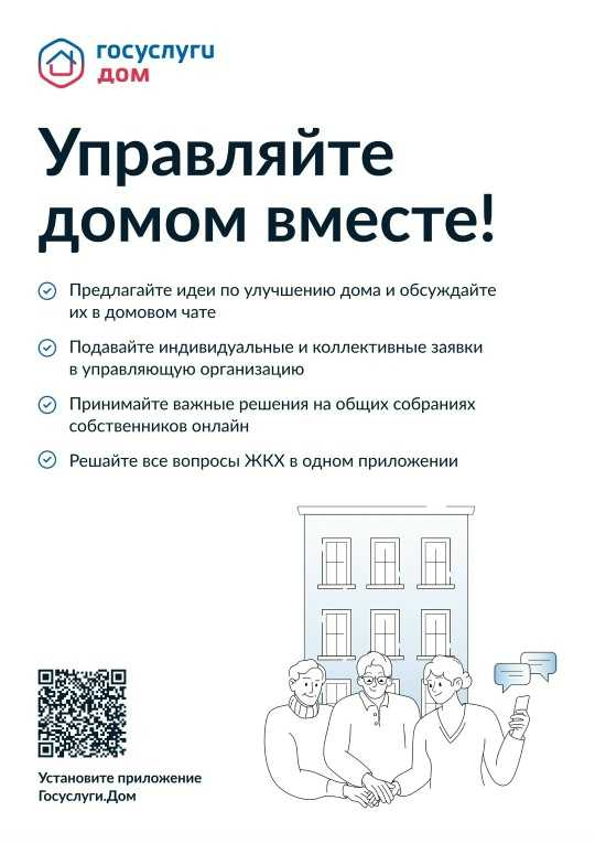 10 причин установить мобильное приложение «Госуслуги Дом»