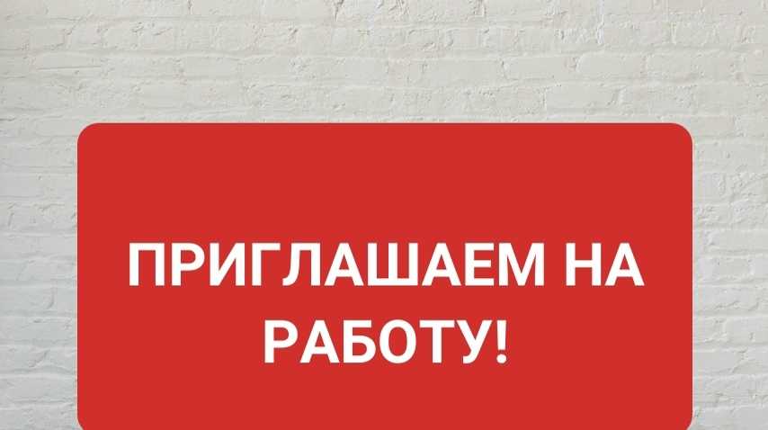 Открыты вакансии!   