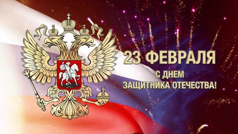 С Днем защитника Отечества!
