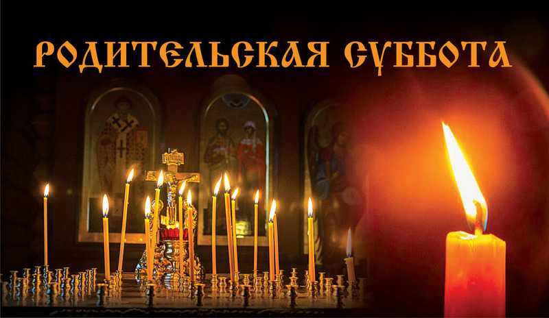 Родительская суббота 3-й седмицы Великого поста