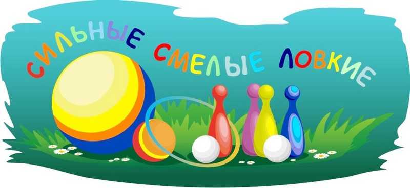 Веселые старты