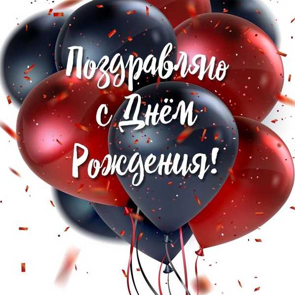Поздравление с Днем Рождения