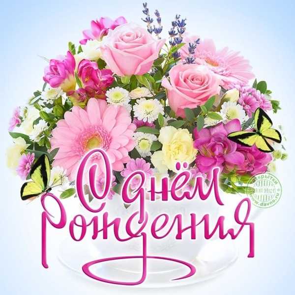 Поздравление с Днем Рождения