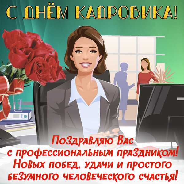 Поздравление с Днем кадровика