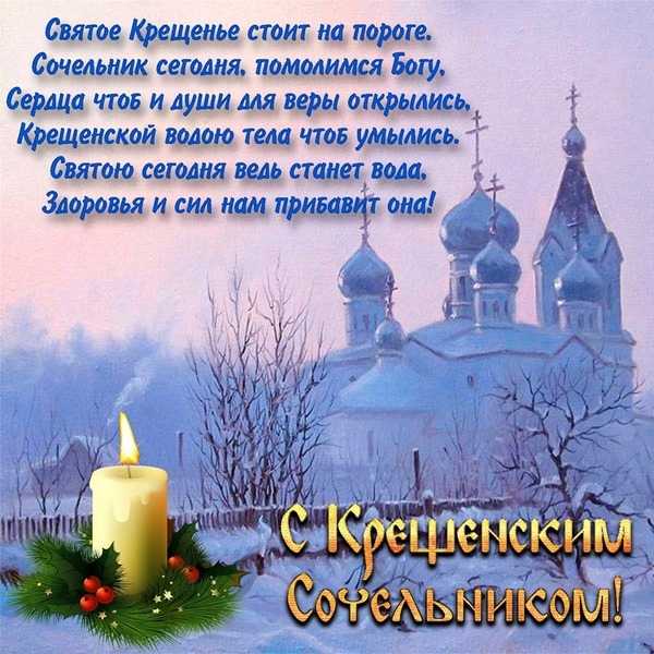 Крещенский сочельник