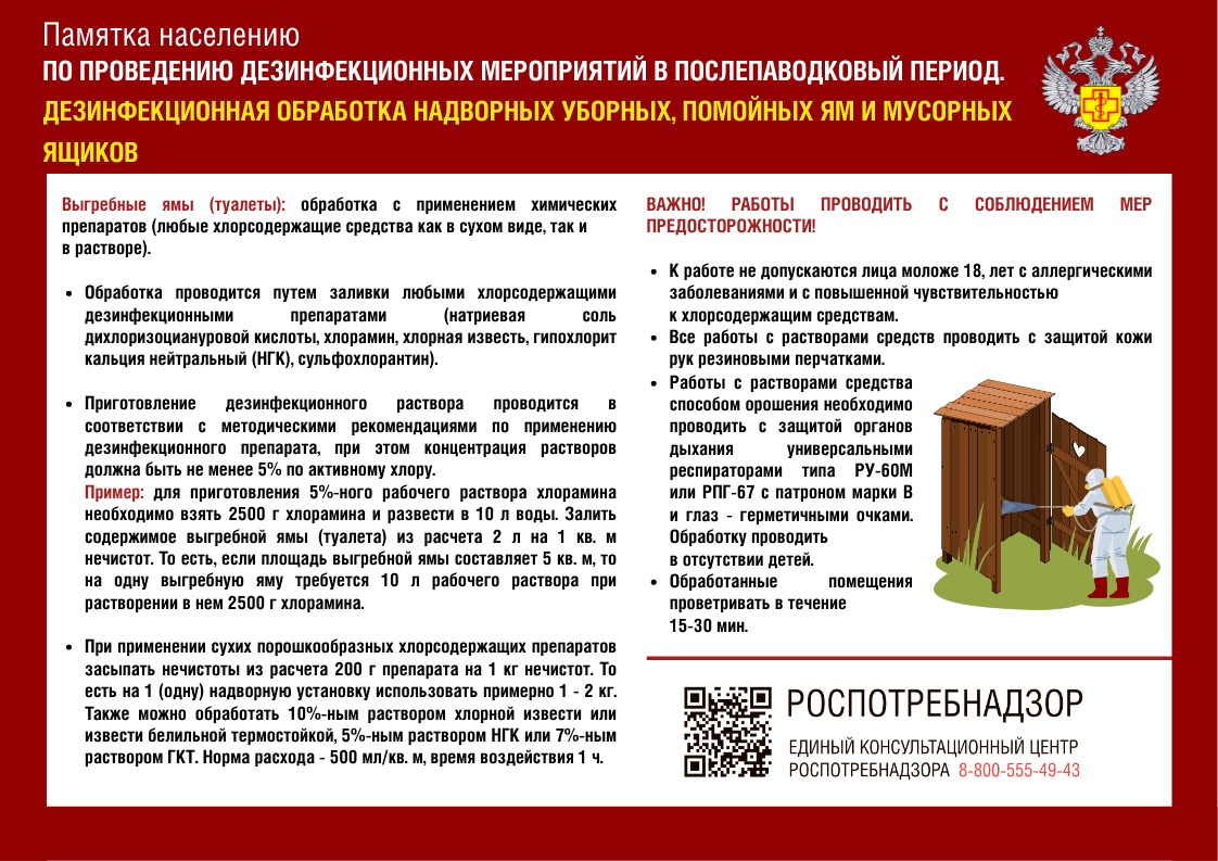 «Дезинфекционные мероприятия в послепаводковый период»