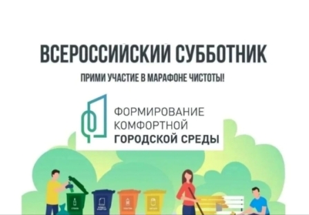 Всероссийский субботник.