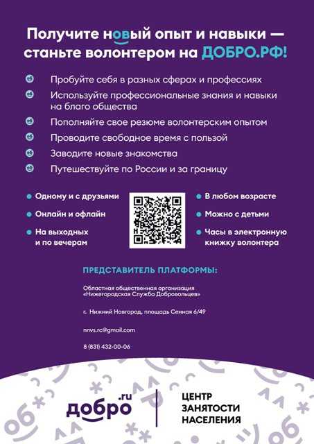 Информационно-рекламные материалы о возможности участия в волонтерском движении и работе единой информационной платформы ДОБРО.РФ