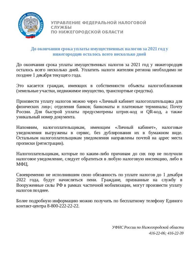 До окончания срока уплаты имущественных налогов за 2021 год у нижегородцев осталось всего несколько дней.