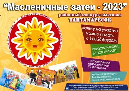 Районный конкурс по изготовлению тантамаресок 