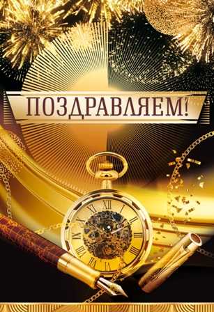 С днем рождения Вениамина Ильича Качмашева