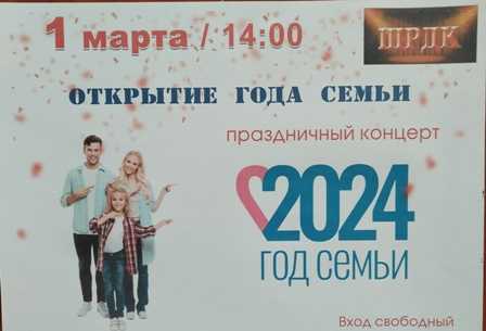 Открытие Года семьи.