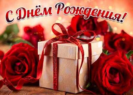 С днем рождения Любовь Борисовну Сорокину