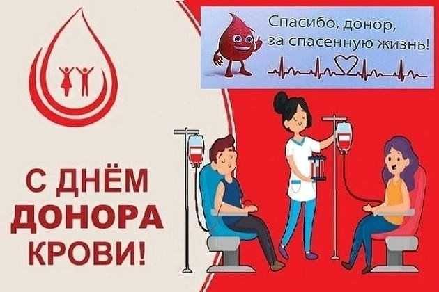 «Всемирный день донора крови».