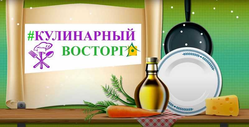 Кулинарный восторг