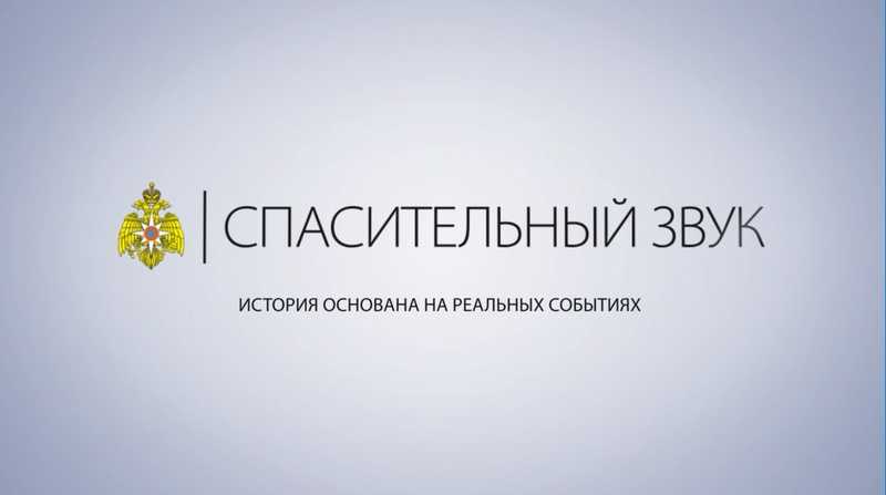 Спасительный звук