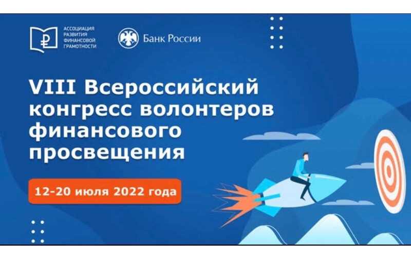 VIII Всероссийский конгресс волонтеров финансового просвещения