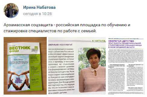 Арзамасская соцзащита - российская площадка по обучению и стажировке специалистов по работе с семьей.
