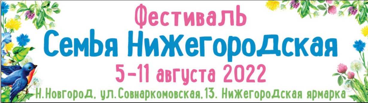 Фестиваль «Семья Нижегородская»
