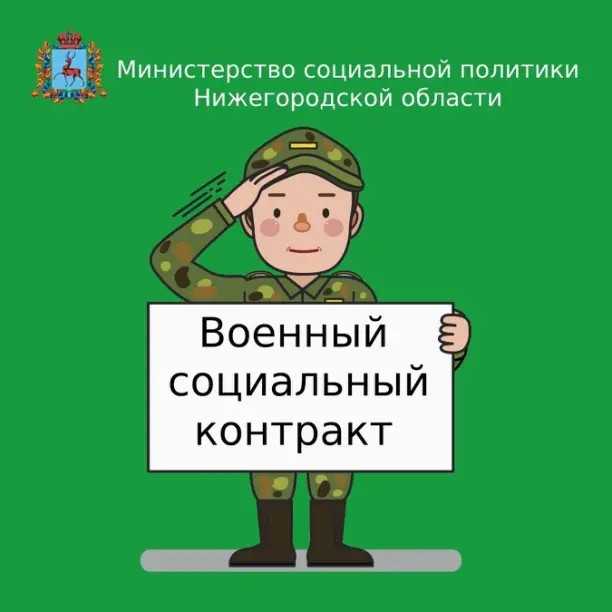 Военный социальный контракт