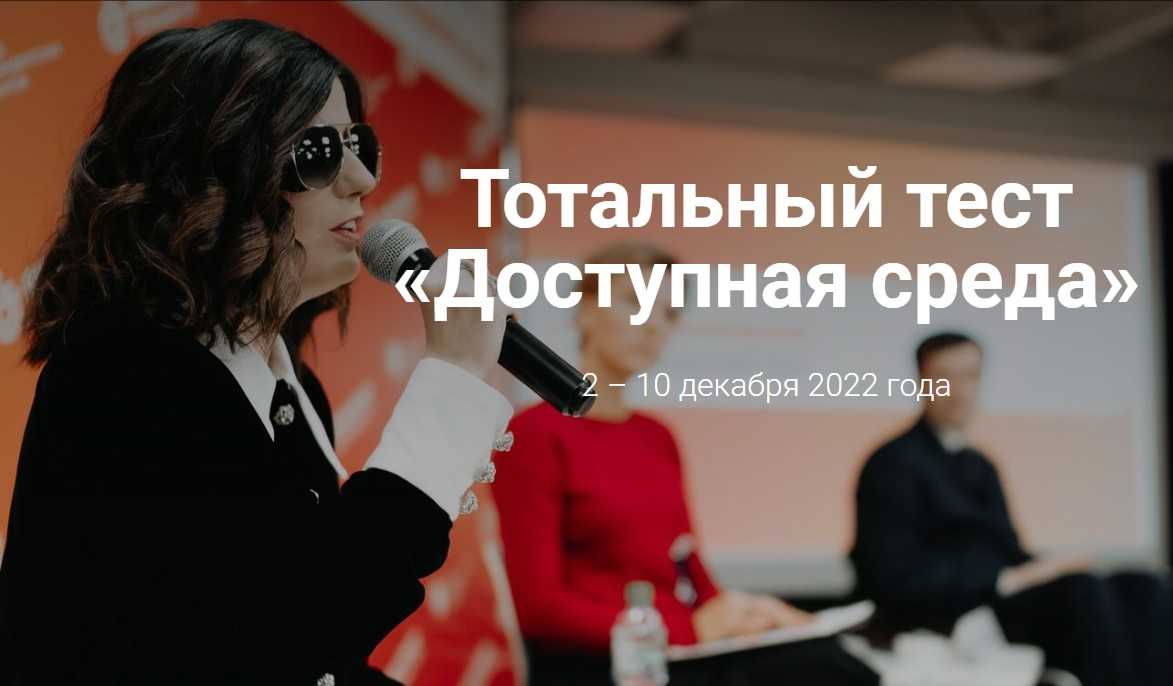 Тотальный тест «Доступная среда»