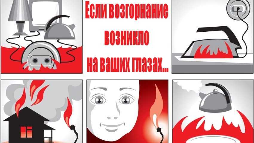 Если возгорание возникло на ваших глазах...