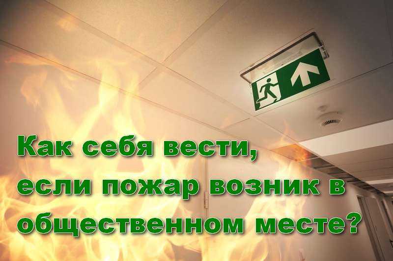 Как себя вести, если пожар возник в общественном месте?