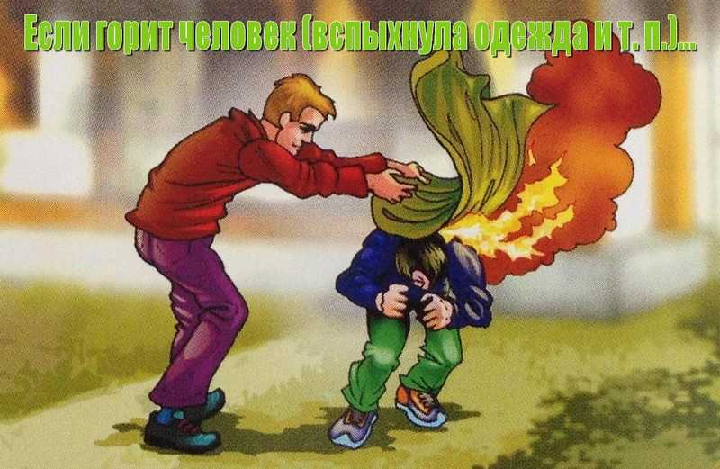 Если горит человек (вспыхнула одежда и т. п.)…