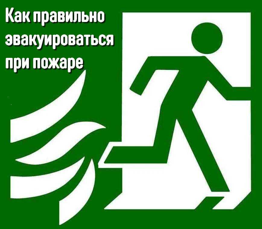 Как правильно эвакуироваться при пожаре?