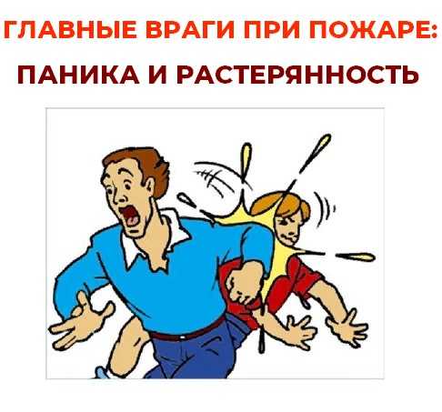 Главные враги при пожаре: паника и растерянность