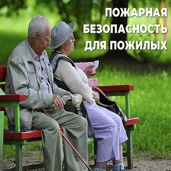 Пожарная безопасность для пожилых людей