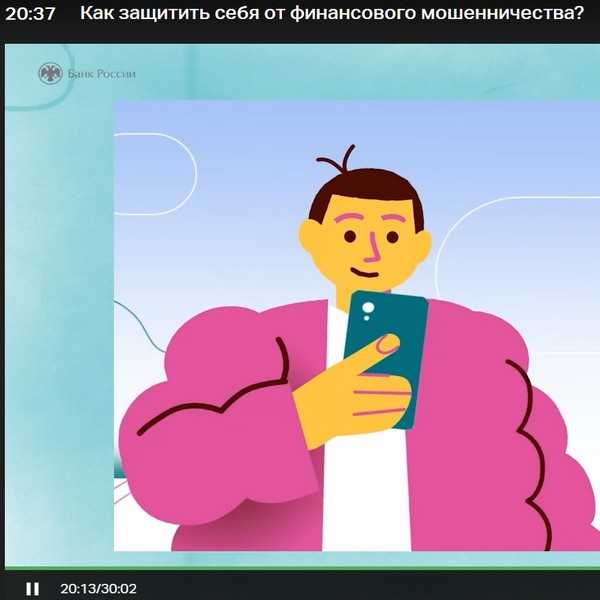 Вебинар «Как защитить себя от финансового мошенничества?»