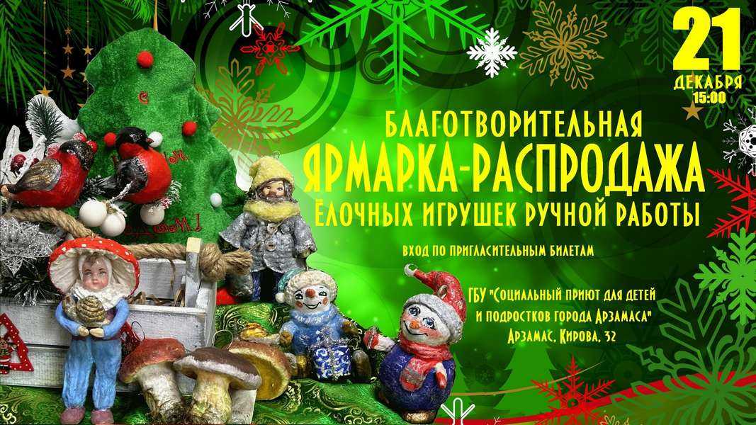 Благотворительная ярмарка-распродажа ёлочных игрушек