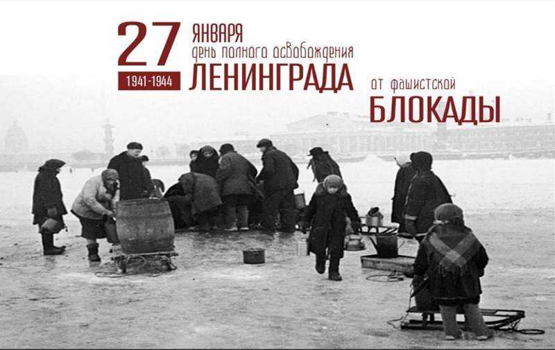 День полного освобождения Ленинграда от фашистской блокады