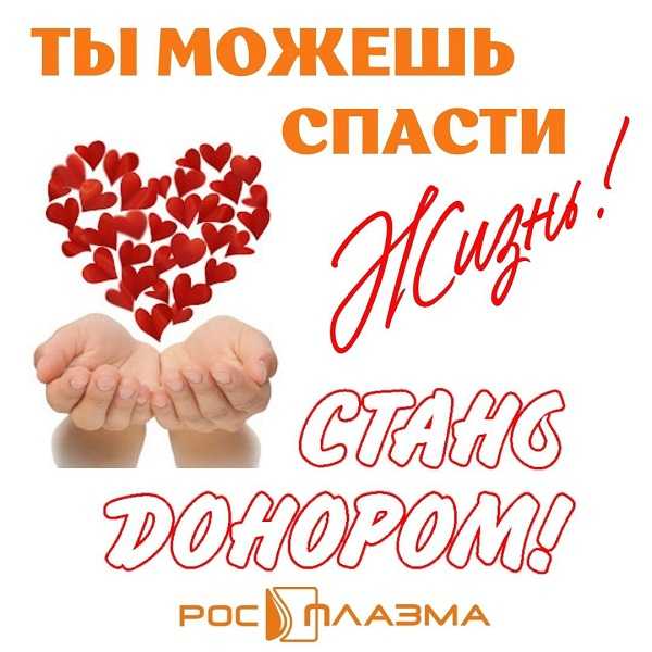 Стань донором!!!