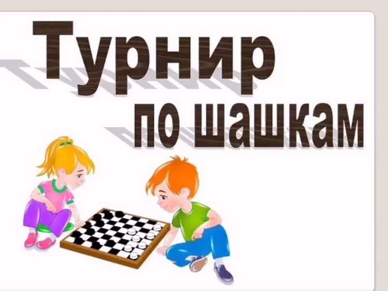 В НАШЕМ ЦЕНТРЕ ПРОШЁЛ ТУРНИР ПО ШАШКАМ