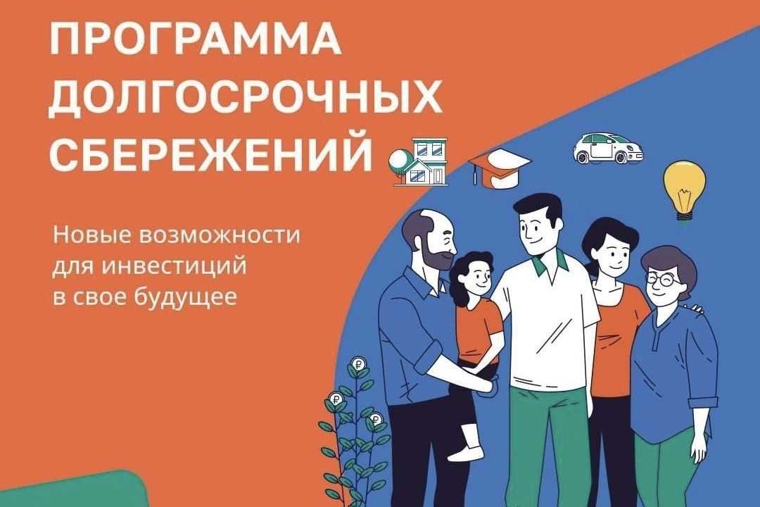 ПРОГРАММА ДОЛГОСРОЧНЫХ СБЕРЕЖЕНИЙ
