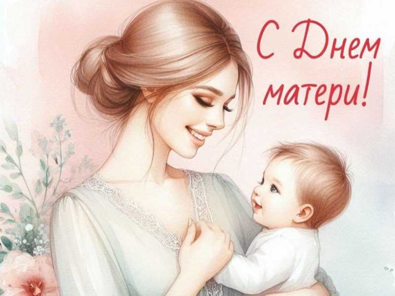 Поздравление с Днём матери