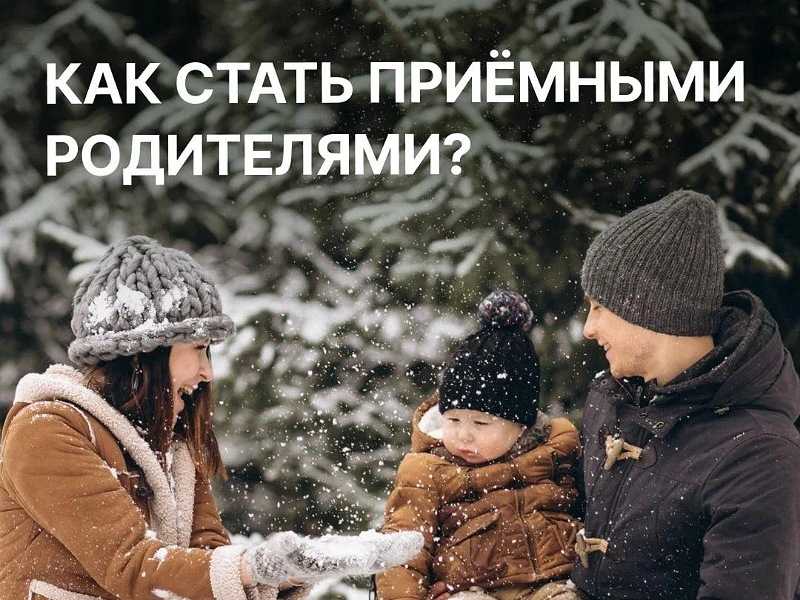 Как стать приёмными родителями?