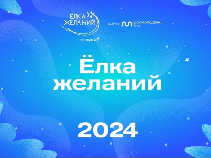 В России стартовала ежегодная благотворительная акция «Ёлка желаний»