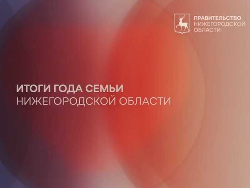 Итоги Года семьи в Нижегородской области подводили в канун новогодних праздников. И мероприятие получилось им под стать — по-настоящему семейным и волшебным.