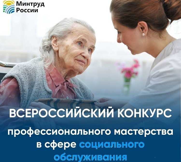 Приглашаем нижегородских специалистов в сфере социального обслуживания поучаствовать во Всероссийском конкурсе профессионального мастерства-2025.