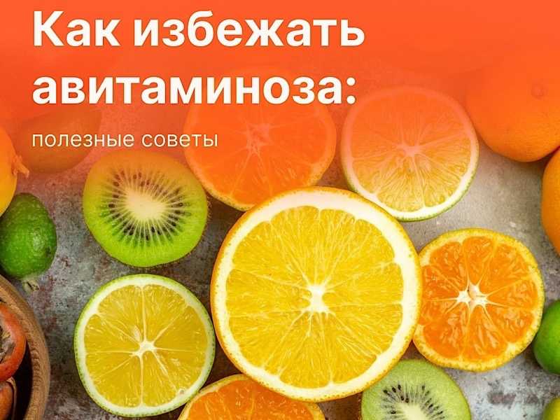 Как избежать авитаминоза