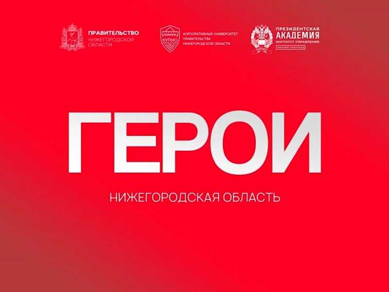 Более 1000 человек зарегистрировались для участия в программе «Герои. Нижегородская область»