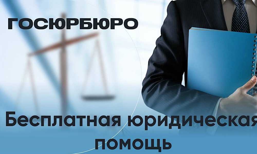 Кто имеет право на бесплатную юридическую помощь?