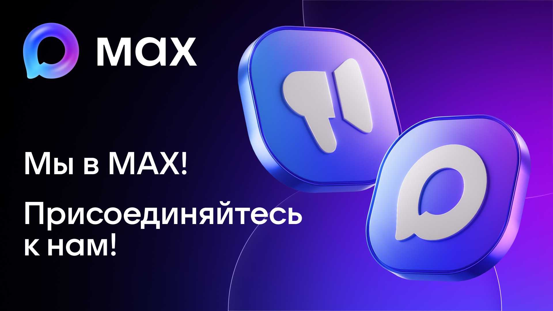 Приглашаем вас присоединиться к нашему официальному каналу в мессенджере МАХ