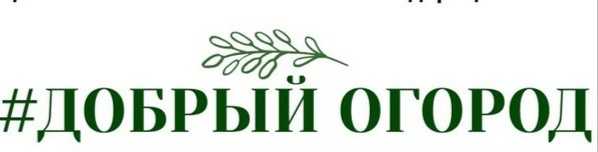 #ДОБРЫЙ ОГОРОД