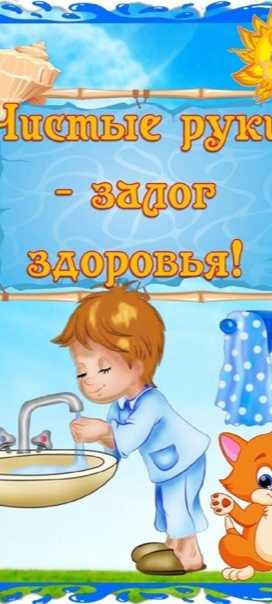 Чистые руки – залог здоровья. 