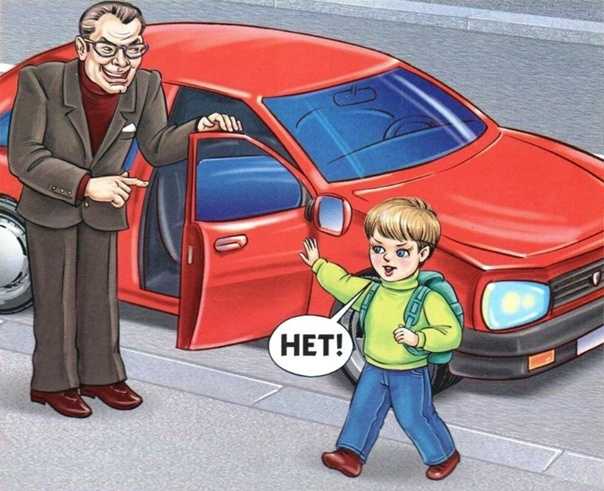 «Осторожно – незнакомец!»