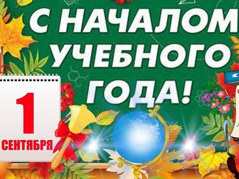 Поздравляем всех с Днем знаний!